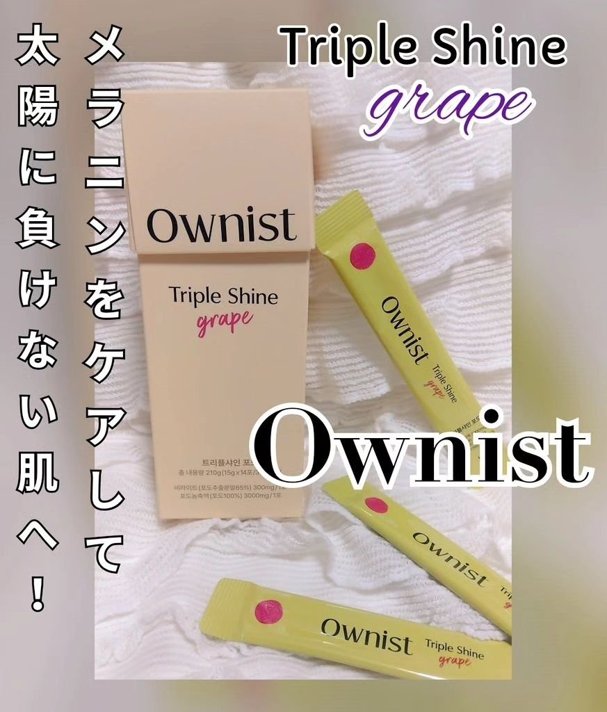 トリプルシャイン グレープ/Ownist/美容サプリメントを使ったクチコミ（1枚目）