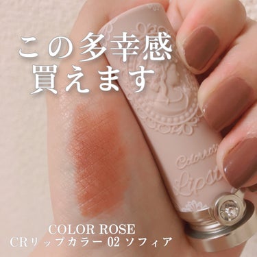 女王のカメオリップスティック/COLORROSE/口紅を使ったクチコミ（1枚目）