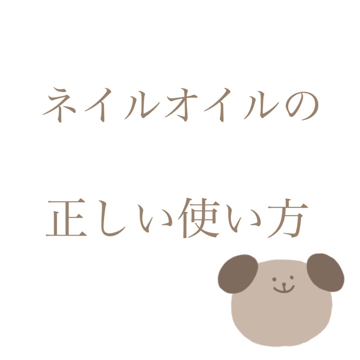 yuzu on LIPS 「今回はネイルオイルの正しい使い方をご紹介します!✼••┈┈••..」(1枚目)