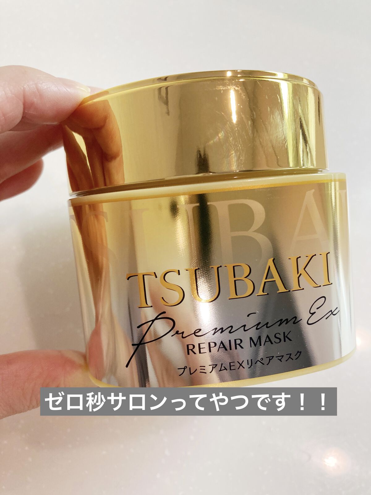 プレミアムリペアマスク（資生堂　プレミアムリペアマスク）/TSUBAKI/ヘアマスク・ヘアパックを使ったクチコミ（1枚目）