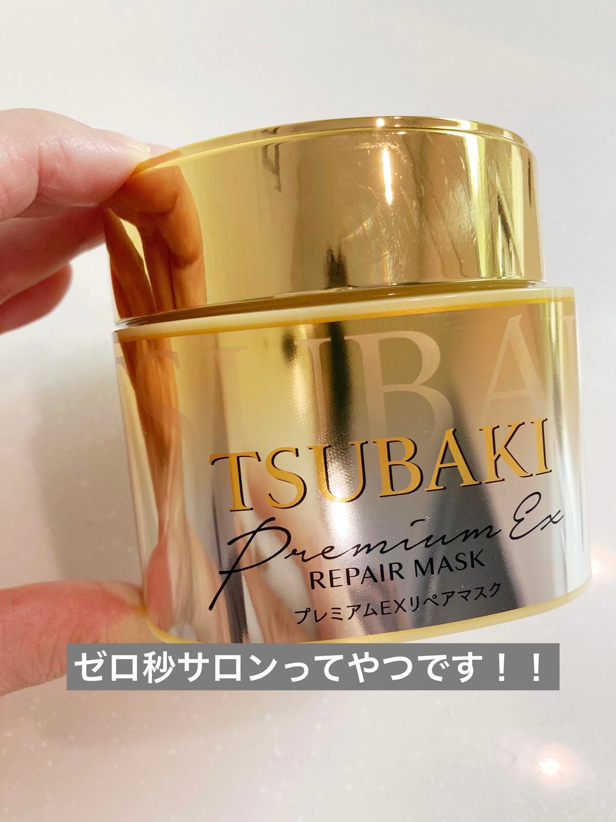 プレミアムリペアマスク(資生堂 プレミアムリペアマスク)/TSUBAKI/ヘアマスク・ヘアパックを使ったクチコミ(1枚目)