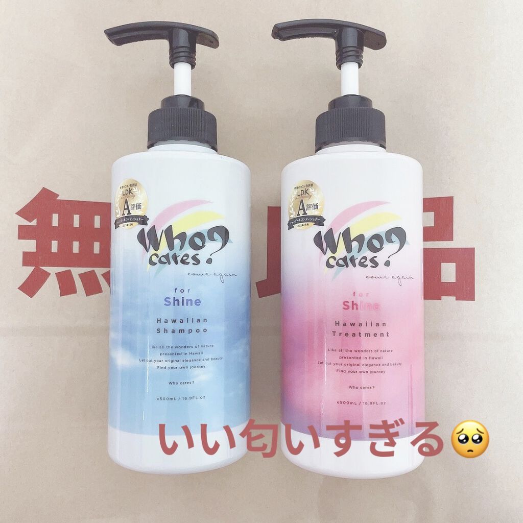 ハワイアンシャンプー＆トリートメント ＜シャイン＞/who cares?/市販シャンプーを使ったクチコミ（1枚目）