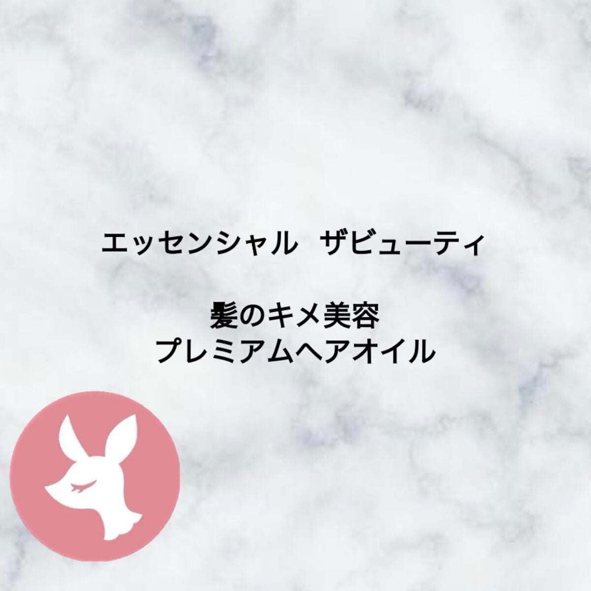 髪のキメ美容プレミアムヘアオイル/エッセンシャル/ヘアオイルを使ったクチコミ(1枚目)