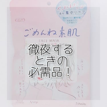 ごめんね素肌マスク/クリアターン/シートマスク・パックを使ったクチコミ（1枚目）