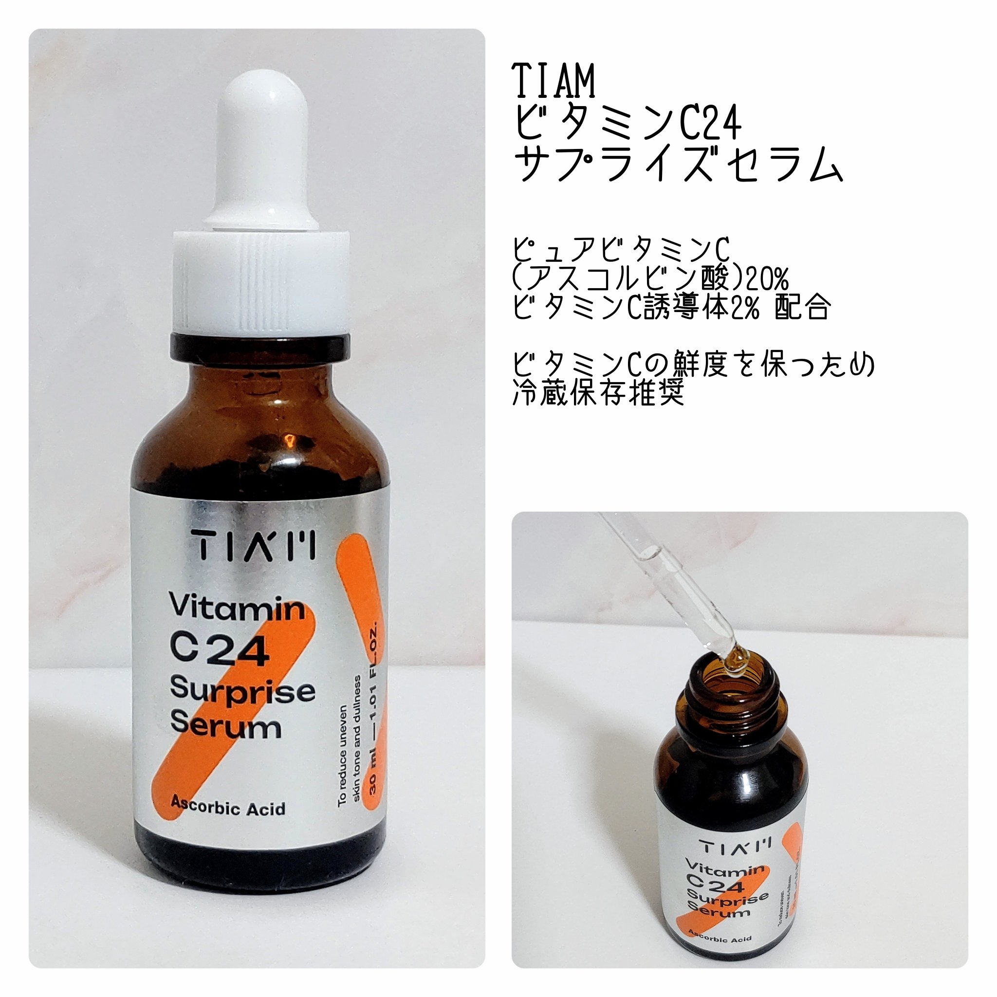 TIAM   ＶＣ２４サプライズセラム/TIAM/美容液を使ったクチコミ（3枚目）