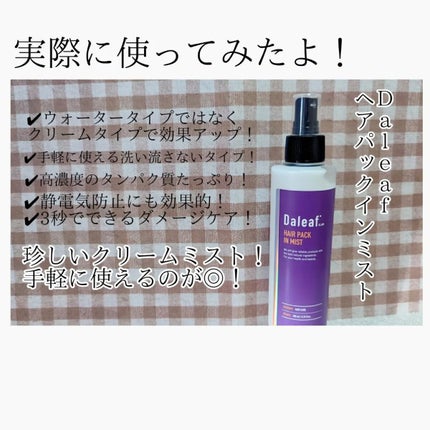 ヘアパック in ミスト/Daleaf/ヘアミルクを使ったクチコミ(1枚目)