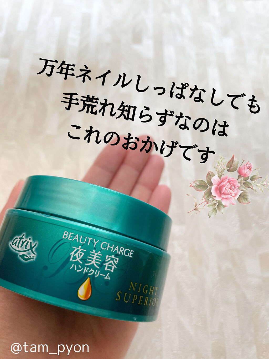 ビューティーチャージ ナイトスペリア/アトリックス/ハンドクリームを使ったクチコミ（1枚目）