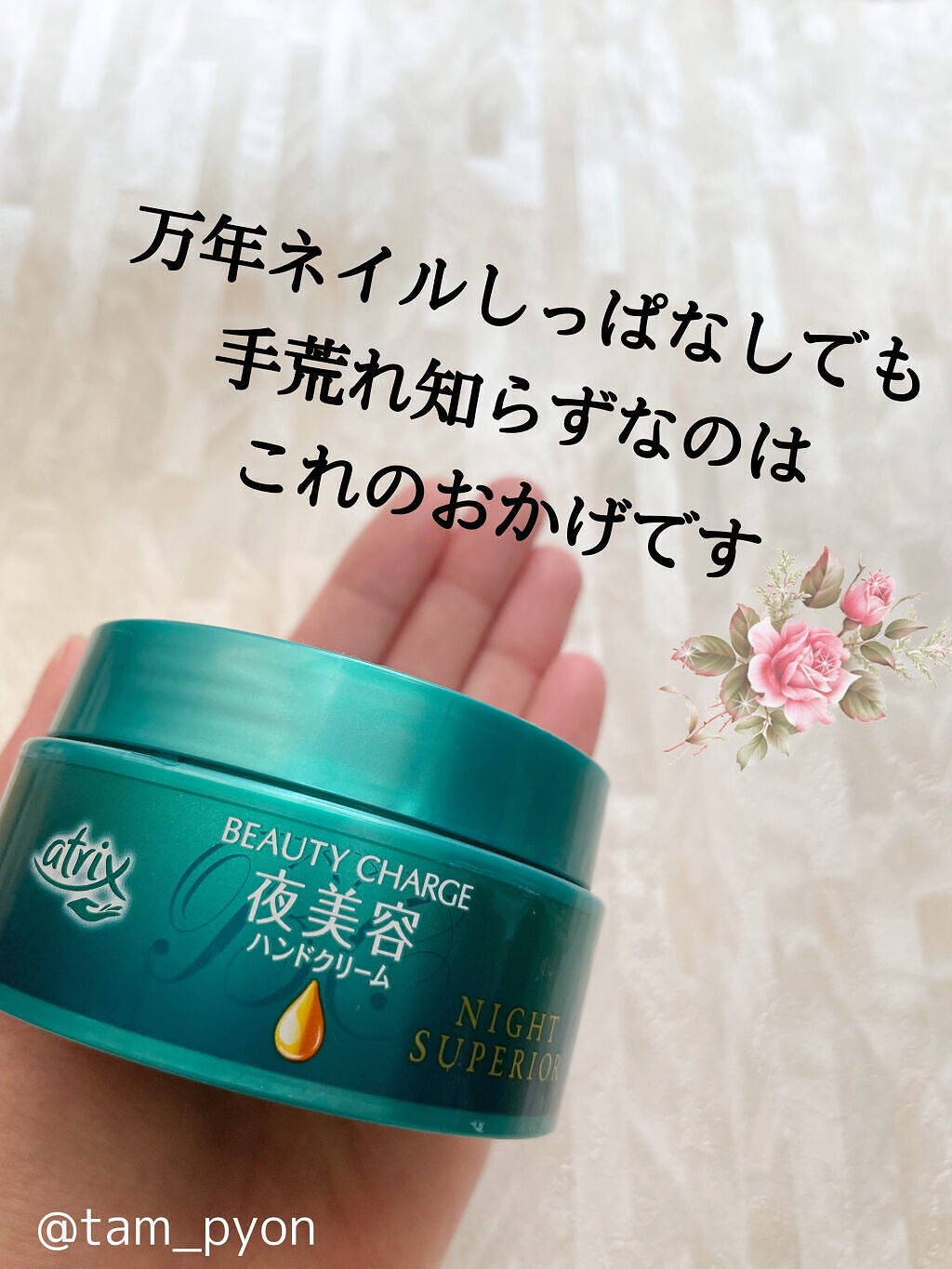 ビューティーチャージ ナイトスペリア/アトリックス/ハンドクリームを使ったクチコミ(1枚目)