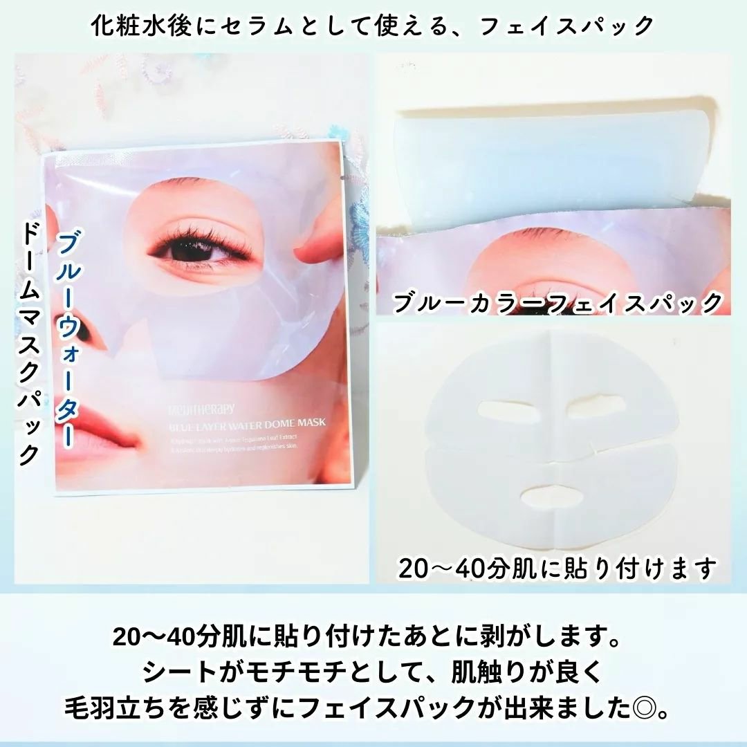 ブルーレイヤーウォータードームマスク/MEDITHERAPY/シートマスク・パックを使ったクチコミ（3枚目）