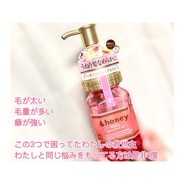 &honey Melty モイストリッチヘアオイル3.0/&honey/ヘアオイルを使ったクチコミ（3枚目）