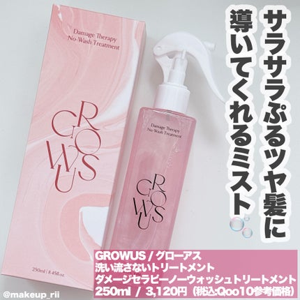 洗い流さないトリートメント/GROWUS/アウトバストリートメントを使ったクチコミ(2枚目)