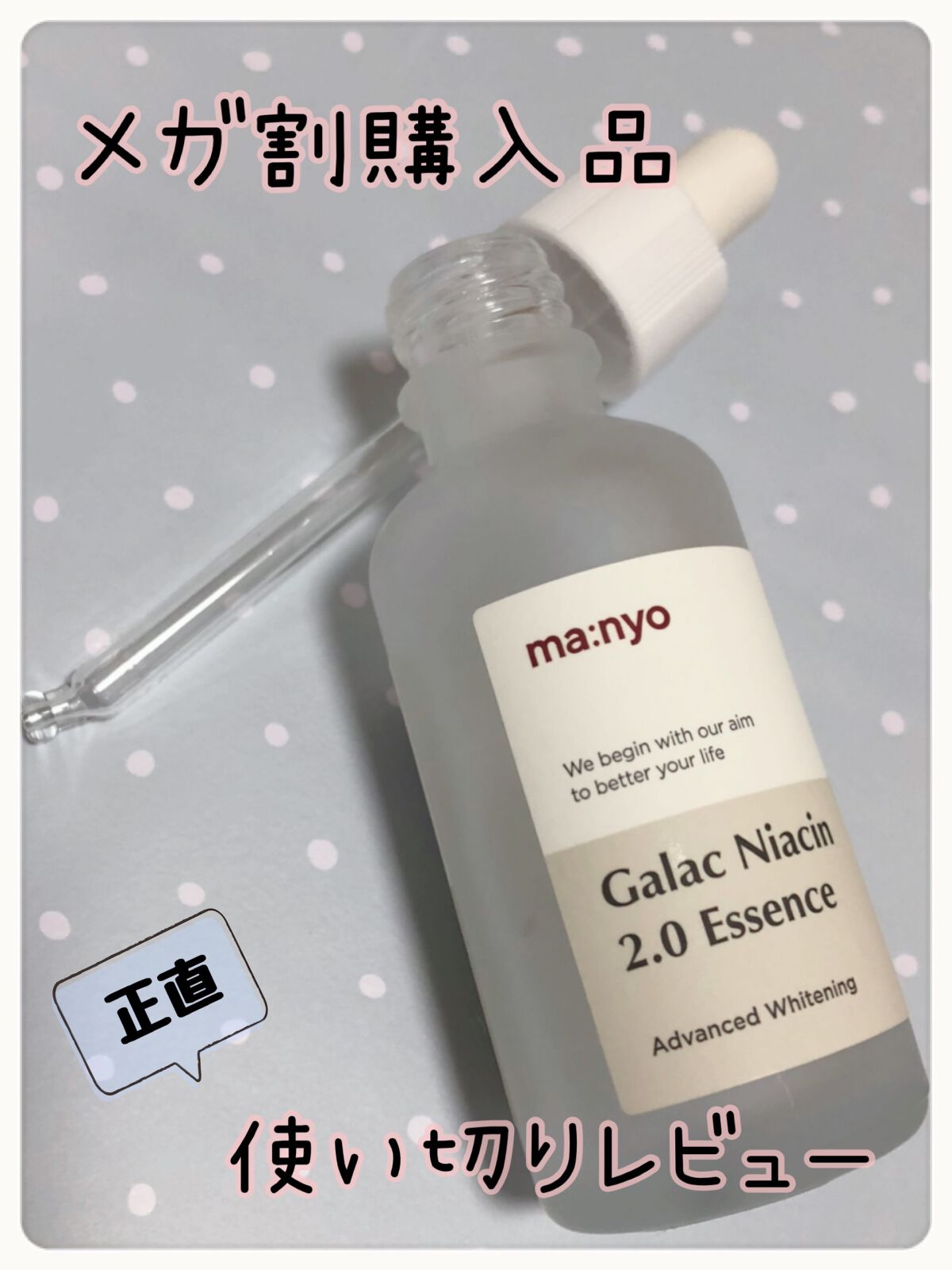 ガラクナイアシン2.0エッセンス/manyo/美容液を使ったクチコミ（1枚目）