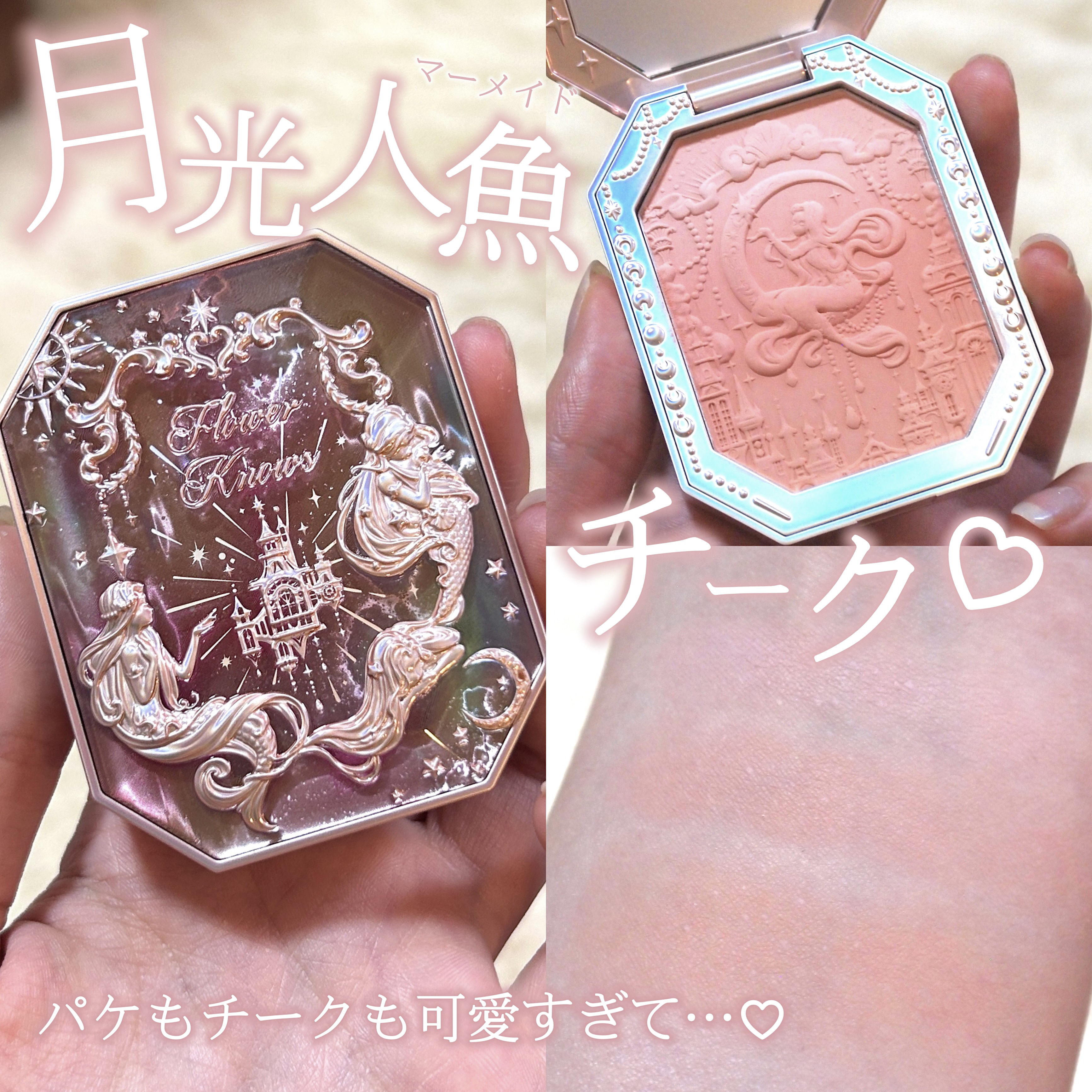 月光人魚 ジュエリーチークブラッシュ/FlowerKnows/パウダーチークを使ったクチコミ（1枚目）