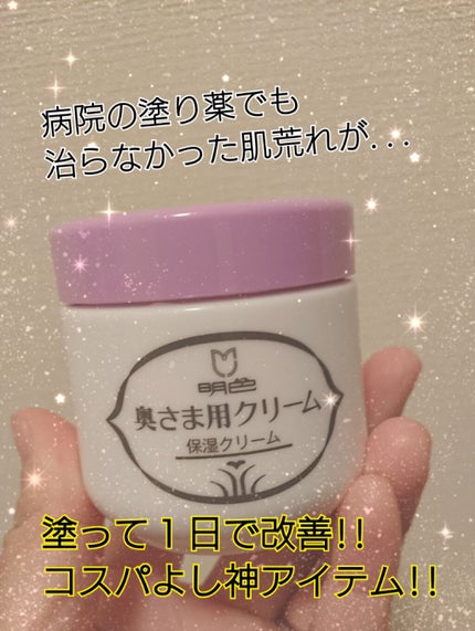 明色 奥さま用クリーム/明色/化粧下地を使ったクチコミ(1枚目)