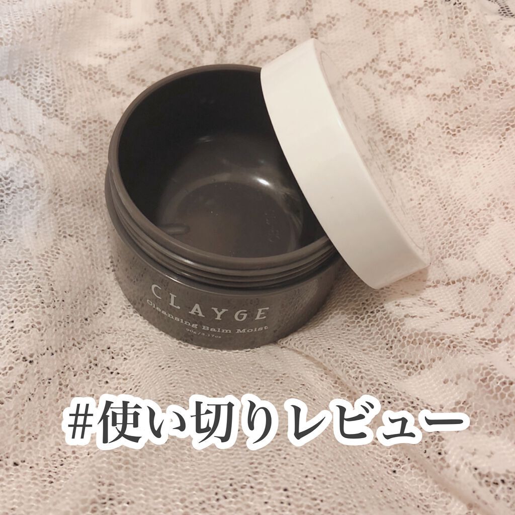 クレンジングバーム モイスト/CLAYGE/クレンジングバームを使ったクチコミ(1枚目)