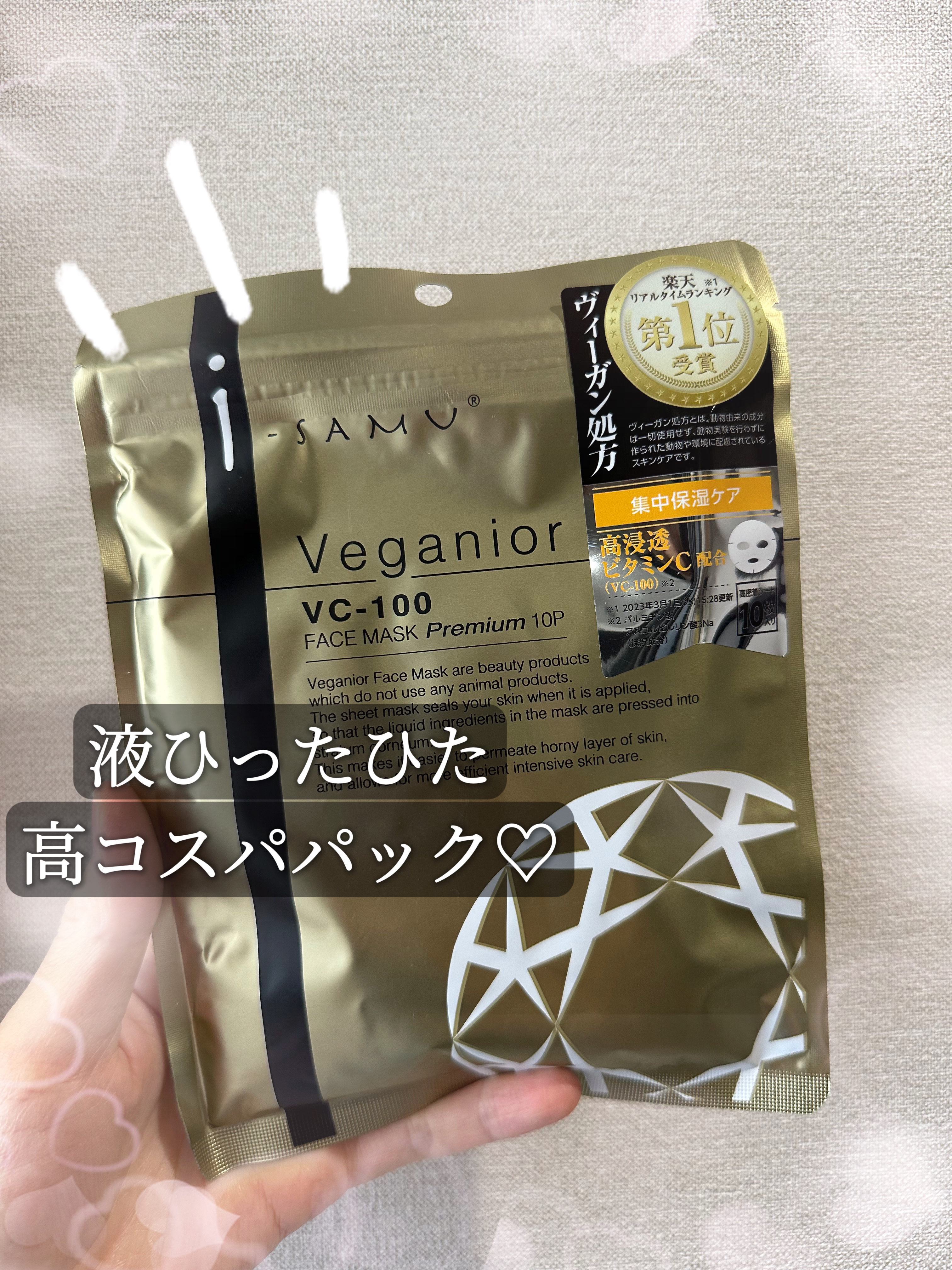 ヴィーガニア フェイスマスク プレミアム VC-100/i-samu/シートマスク・パックを使ったクチコミ（1枚目）