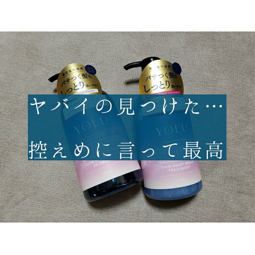 カームナイトリペアシャンプー/トリートメント/YOLU/市販シャンプーを使ったクチコミ(1枚目)