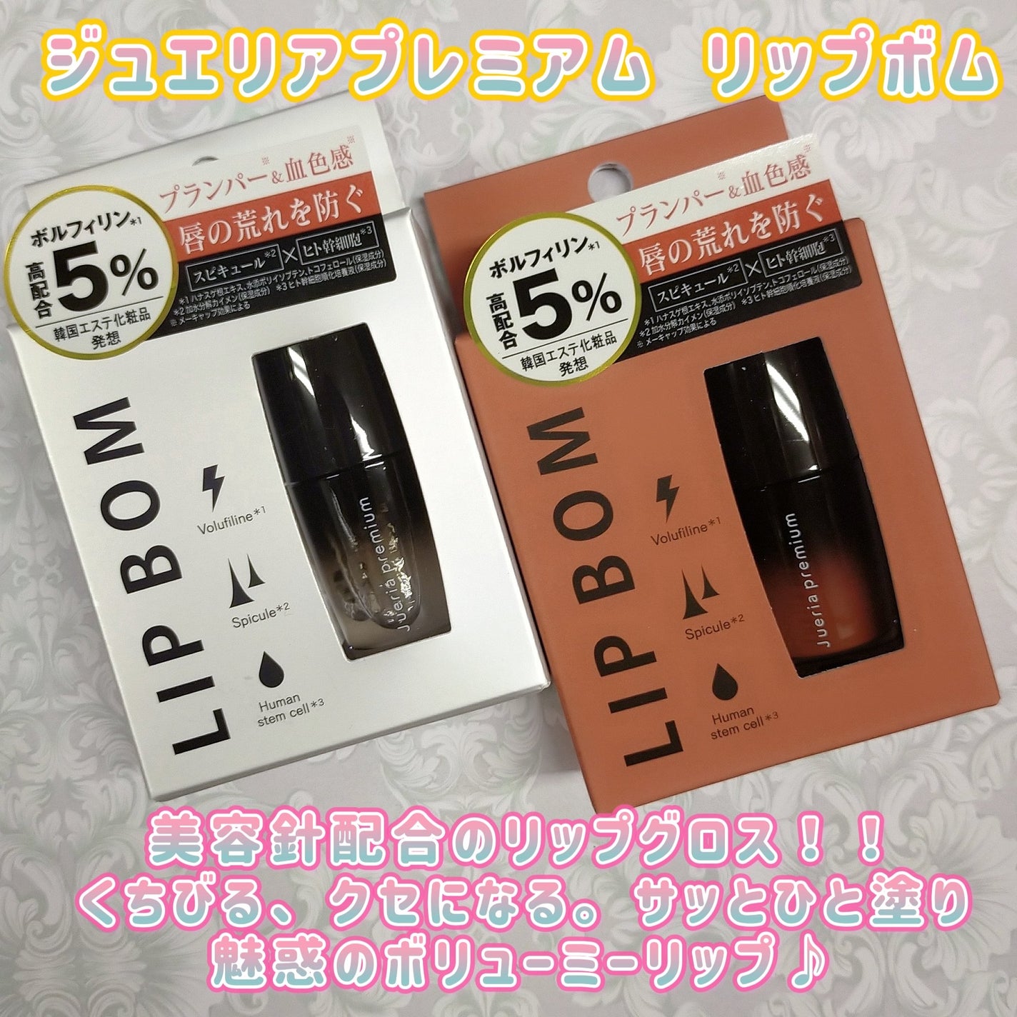 ジュエリアプレミアム リップボム/ジュエリアプレミアム/リップグロスを使ったクチコミ(1枚目)