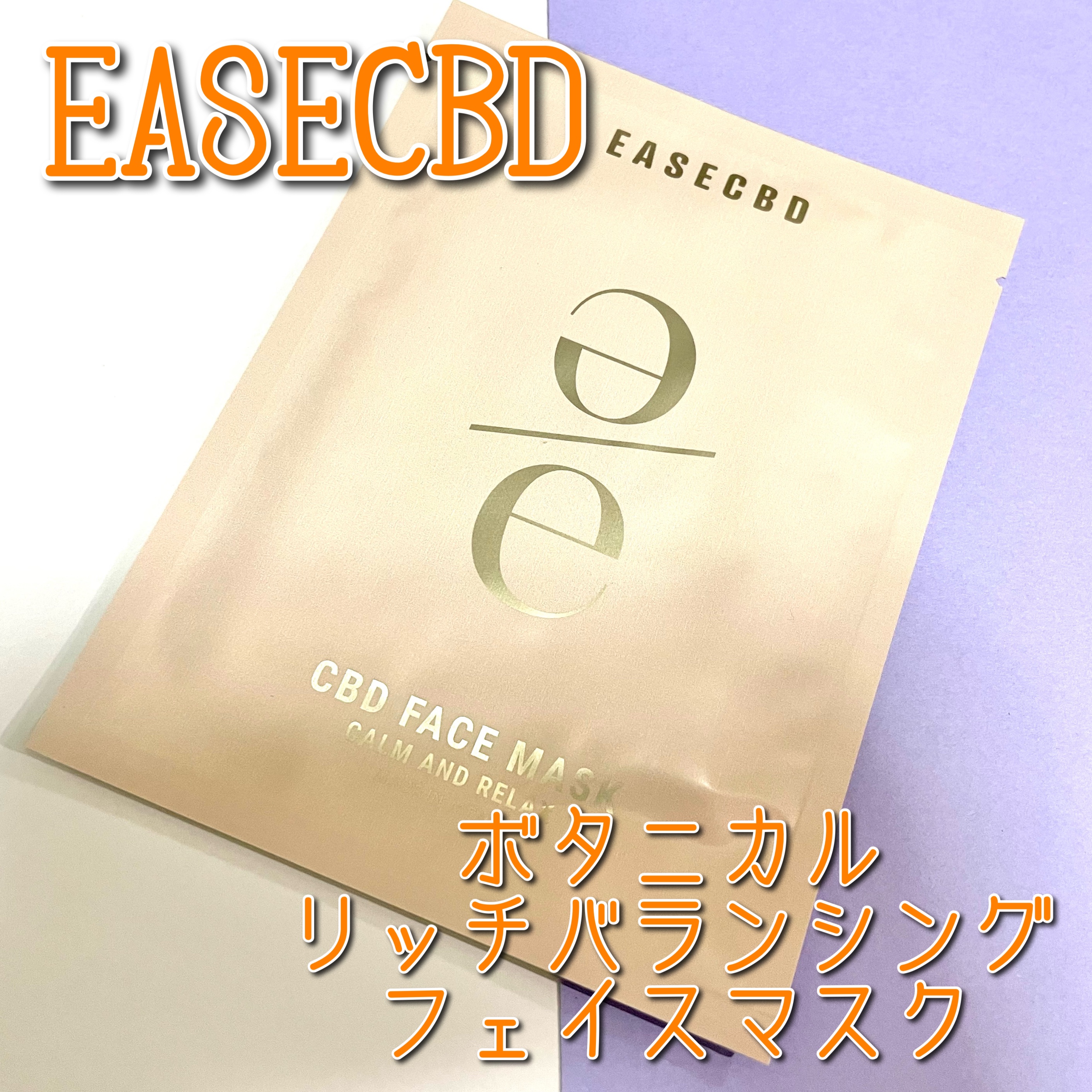 EASECBD ボタニカルリッチバランシングフェイスマスク/EASECBD/シートマスク・パックを使ったクチコミ（1枚目）