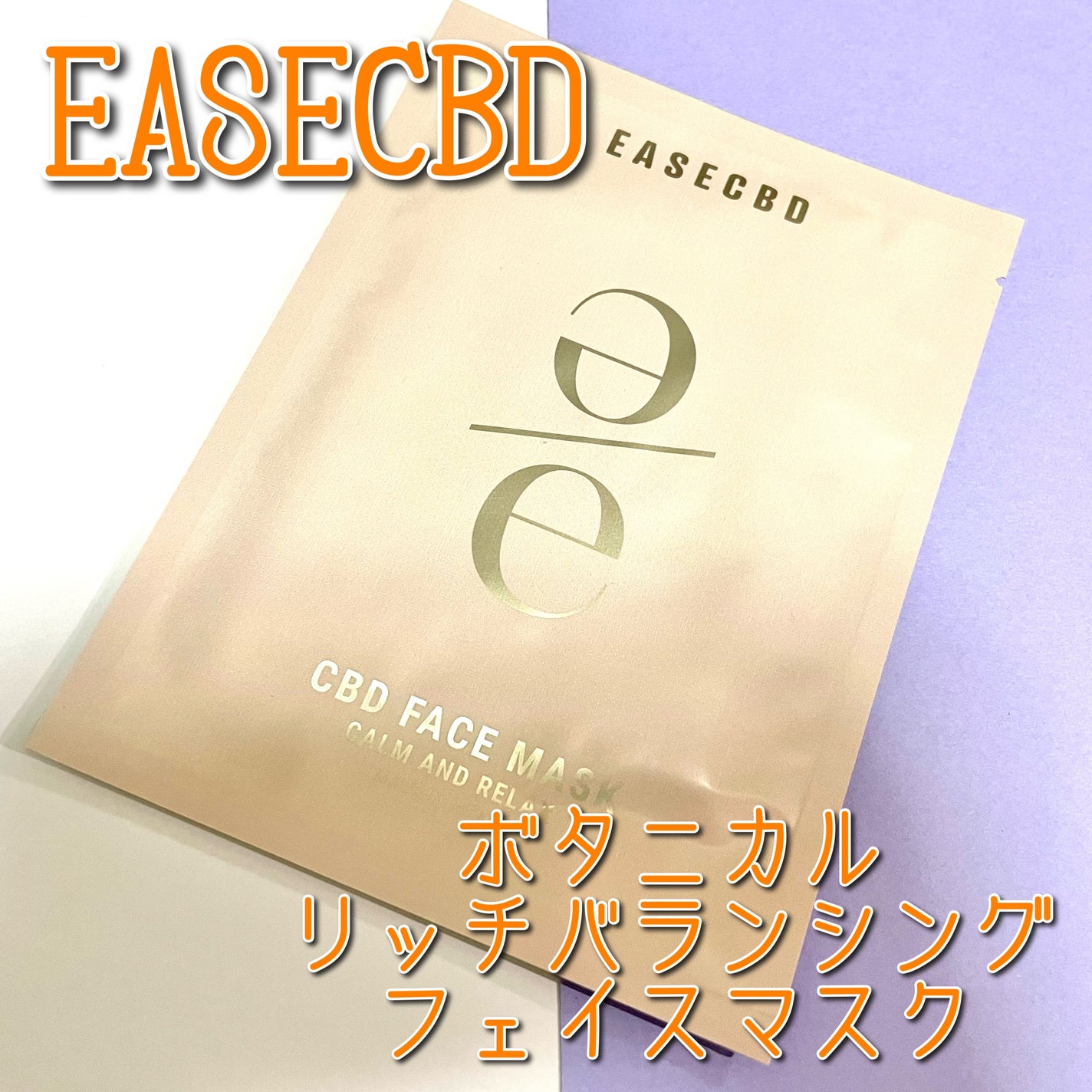EASECBD ボタニカルリッチバランシングフェイスマスク/EASECBD/シートマスク・パックを使ったクチコミ(1枚目)