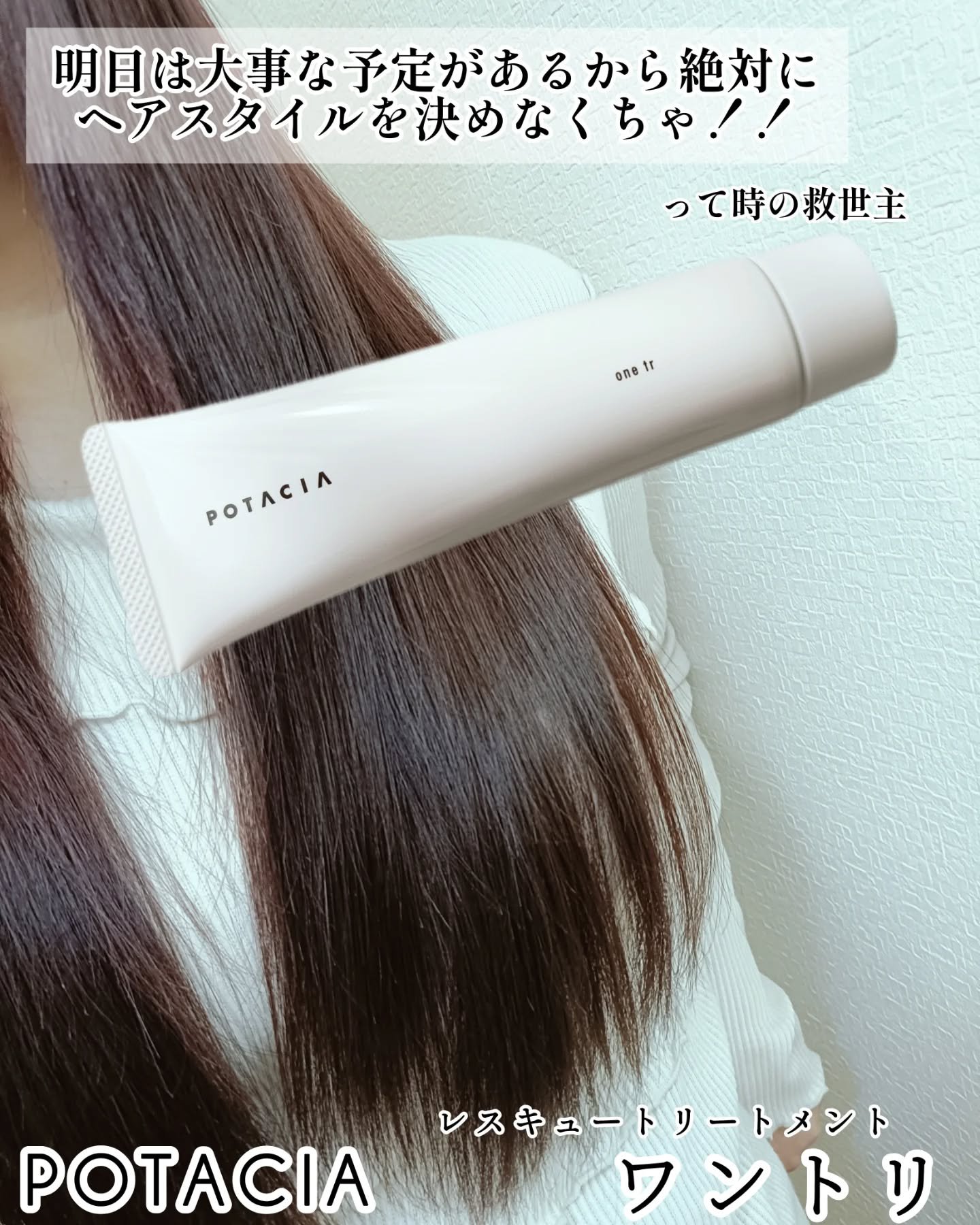 ワントリ/POTACIA/洗い流すヘアトリートメントを使ったクチコミ（1枚目）