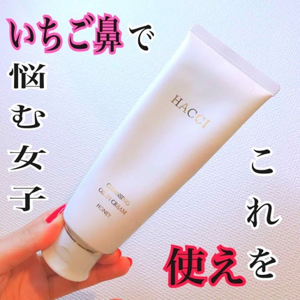 クレンジングオイルインクリーム/HACCI/クレンジングクリームを使ったクチコミ(1枚目)