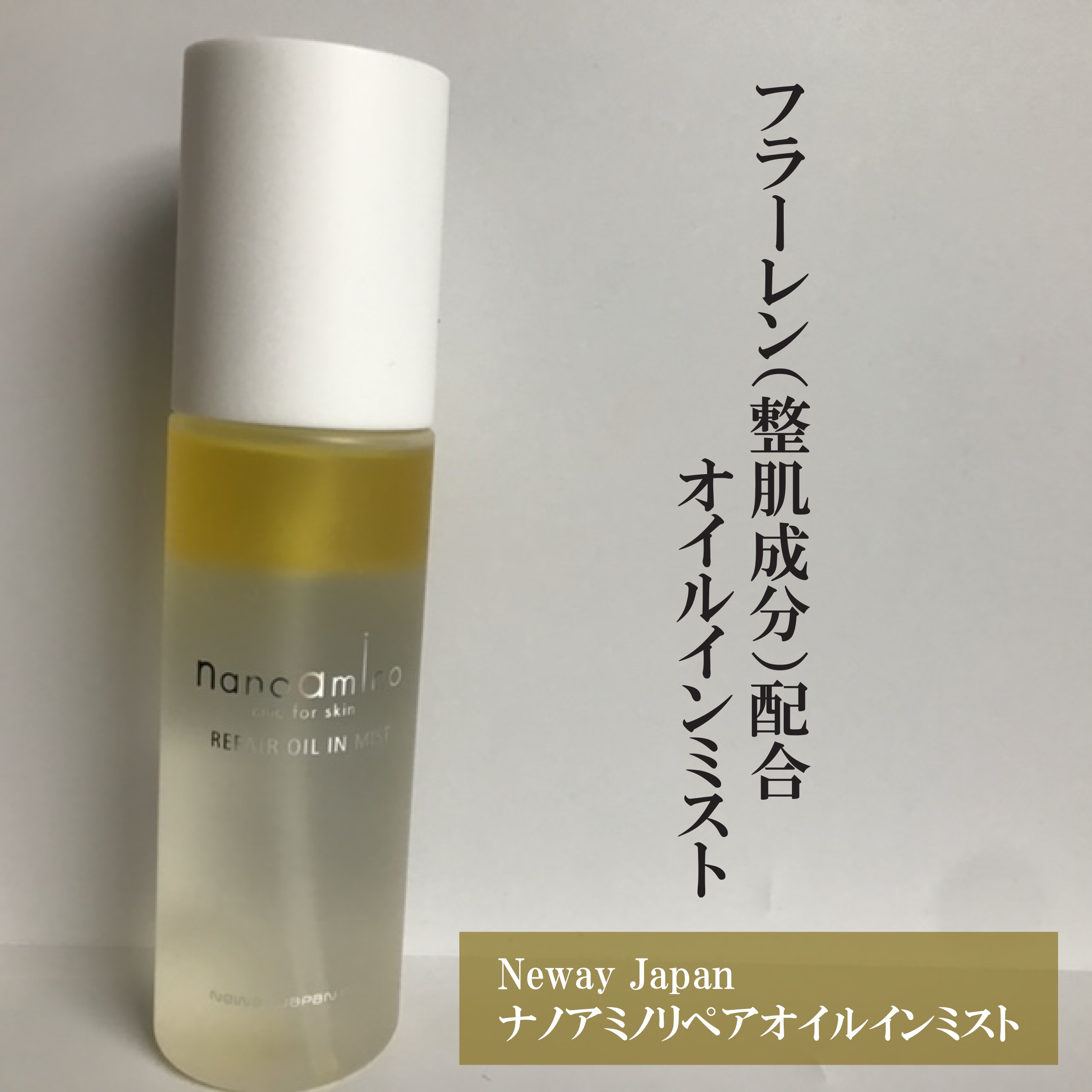 リペア オイル イン ミスト/ナノアミノ/ミスト状化粧水を使ったクチコミ（1枚目）