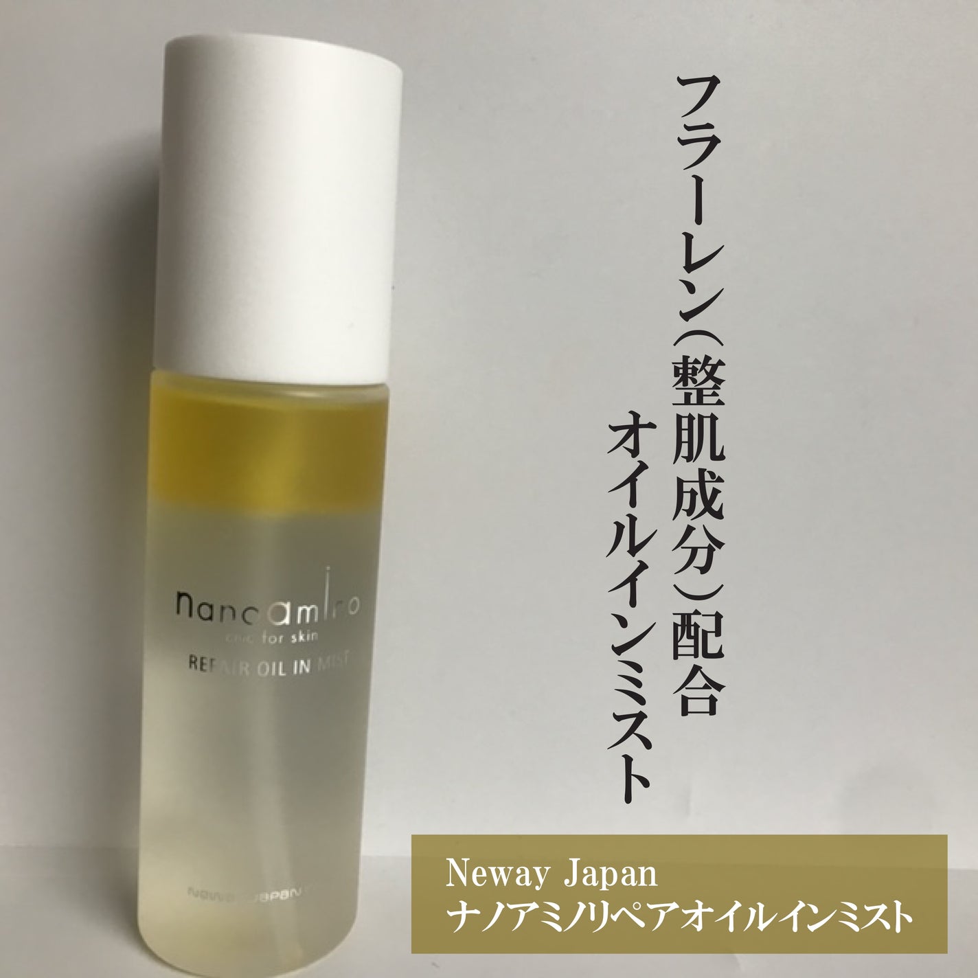 リペア オイル イン ミスト/ナノアミノ/ミスト状化粧水を使ったクチコミ(1枚目)