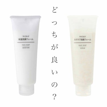 結論どっちも良い！！

毎日使いは保湿洗顔でしっとり、
肌のゴワつきや毛穴の汚れが気になったら
週2.3回のペースでスクラブ洗顔がおすすめ☝🏻

肌への摩擦は肌荒れ･老化の原因になるので
洗顔する際はし