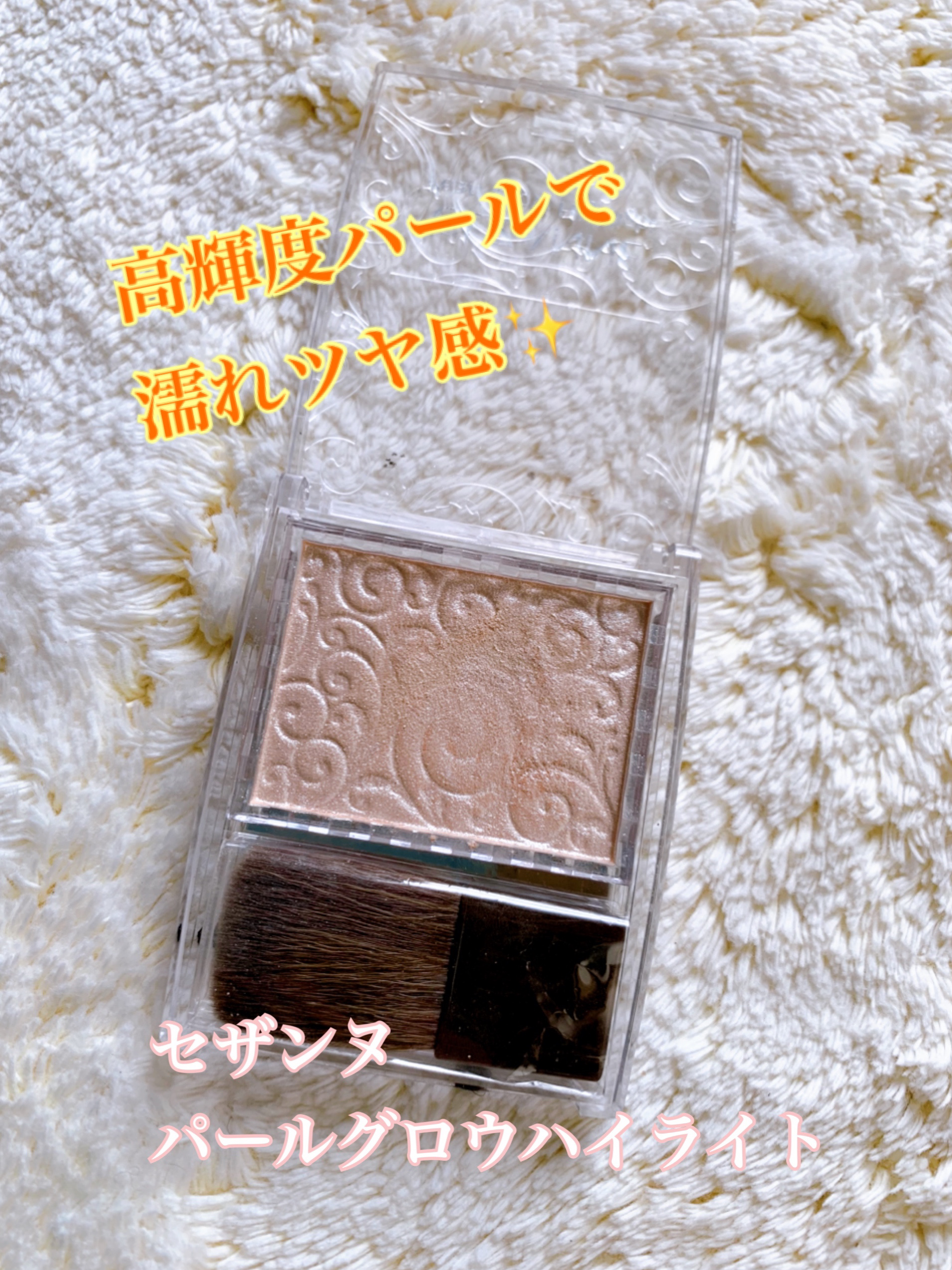 パールグロウハイライト/CEZANNE/パウダーハイライトを使ったクチコミ（1枚目）