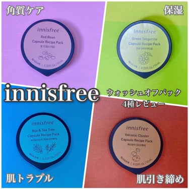 カプセルレシピパック N VC/innisfree/洗い流すパック・マスクを使ったクチコミ（1枚目）