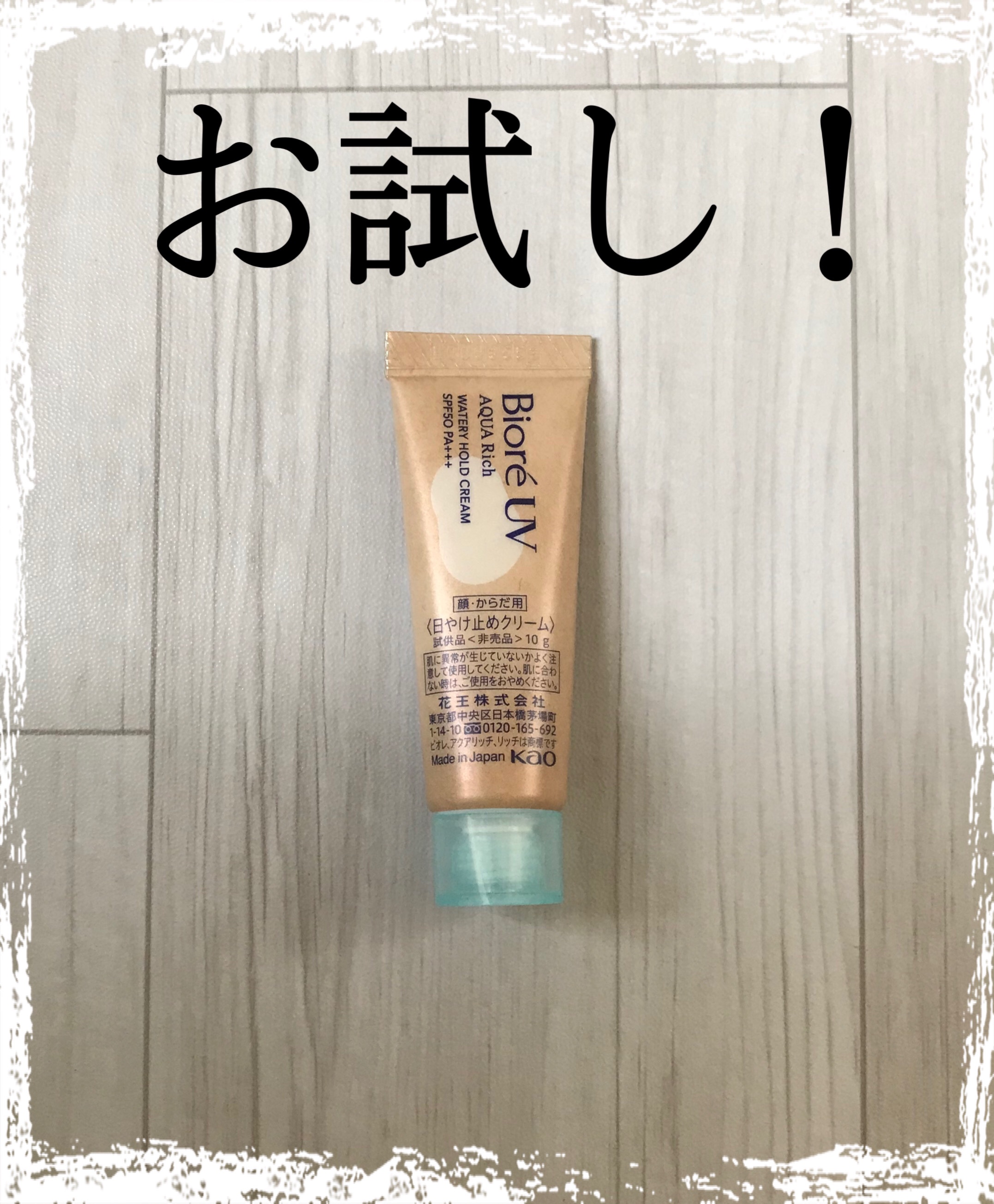 軽く伸びて　潤い感もある日焼け止め！


ビオレＵＶ　アクアリッチ　ウォータリーホールドクリーム　


ーーーーーーーーーーーーーーーーーーーーー


しっかりクリームの質感を感じる日焼け止め！


伸びがよく　ツッパる感じもなく◎！


