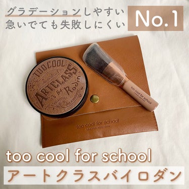 
今回は私が愛用しているシェーディング、too cool for school「アートクラスバイロダン」についてお伝えします。

プチプラシェーディングで人気どころといえばtoo cool for sc