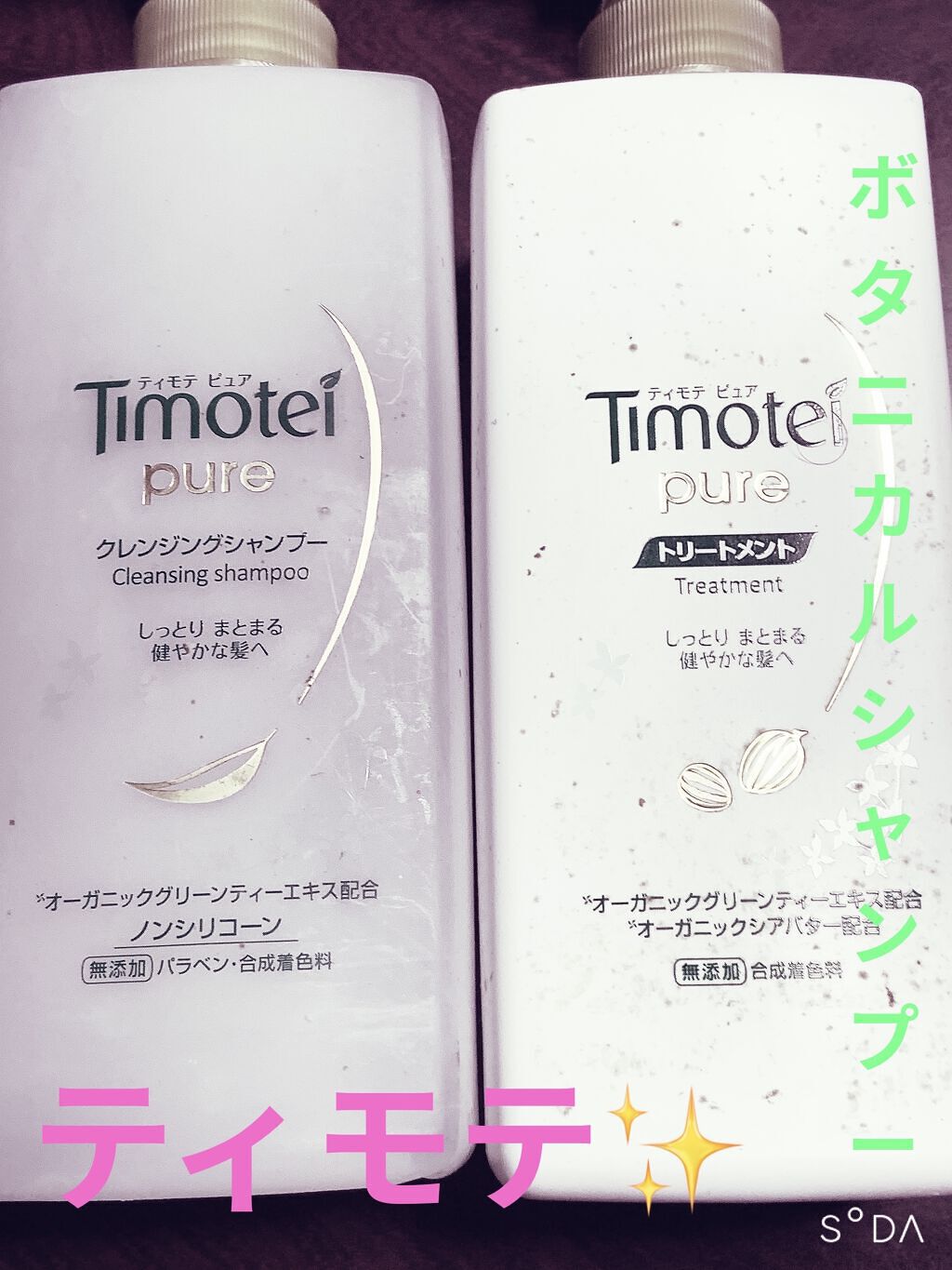 試してみた】クレンジングシャンプー／トリートメント ティモテ ピュア