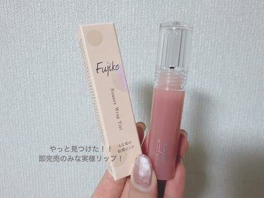 🌸Fujiko
ニュアンスラップティント
みな実の粘膜ピンク
VOCE限定カラー
1400円ぐらい

「落ちない」が
前提のツヤ仕上げとろけて、満ちて、私の唇になる

このティントタイプのリップ苦手で本