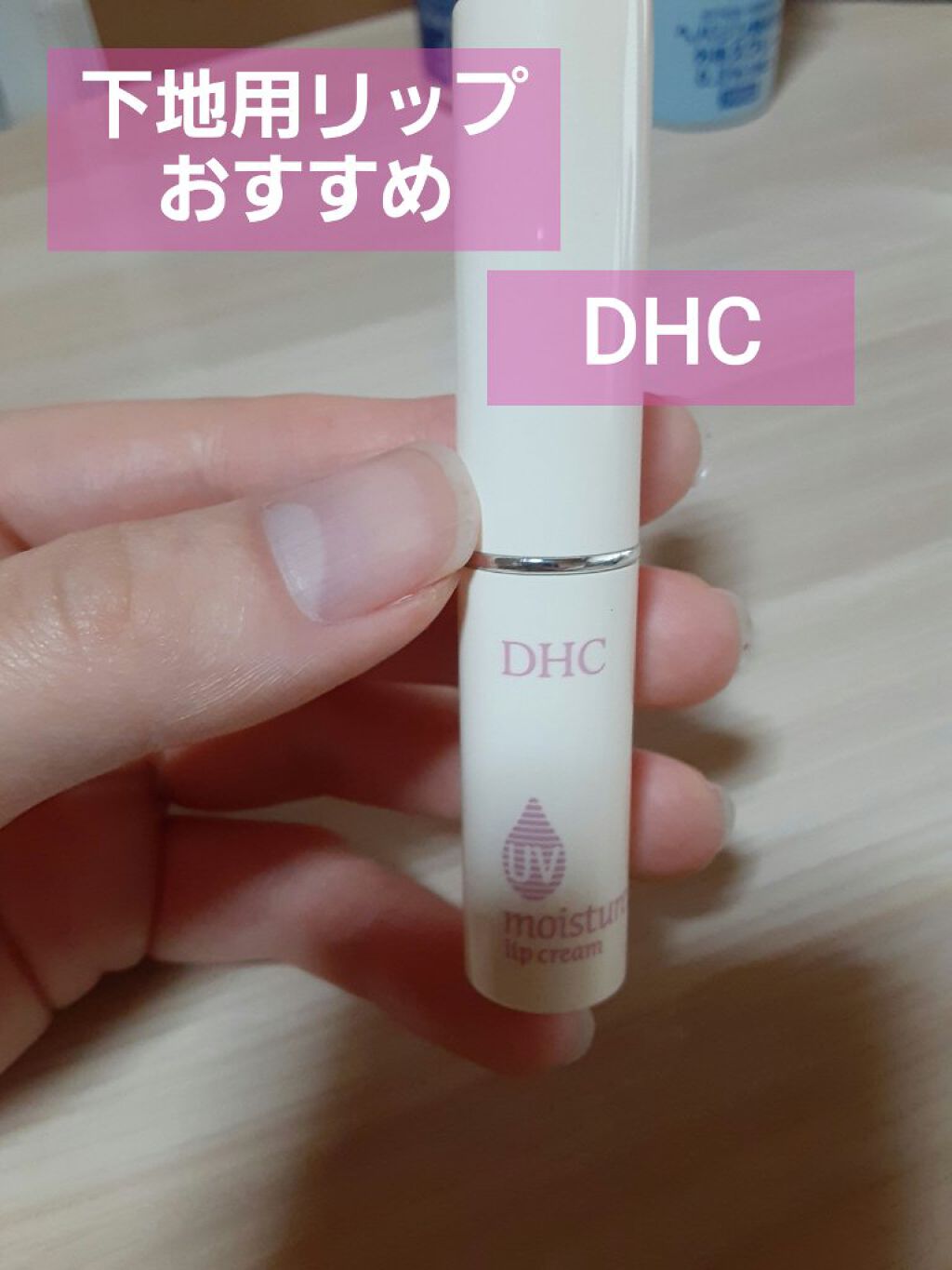 UV モイスチュア リップクリーム/DHC/リップクリームを使ったクチコミ(1枚目)