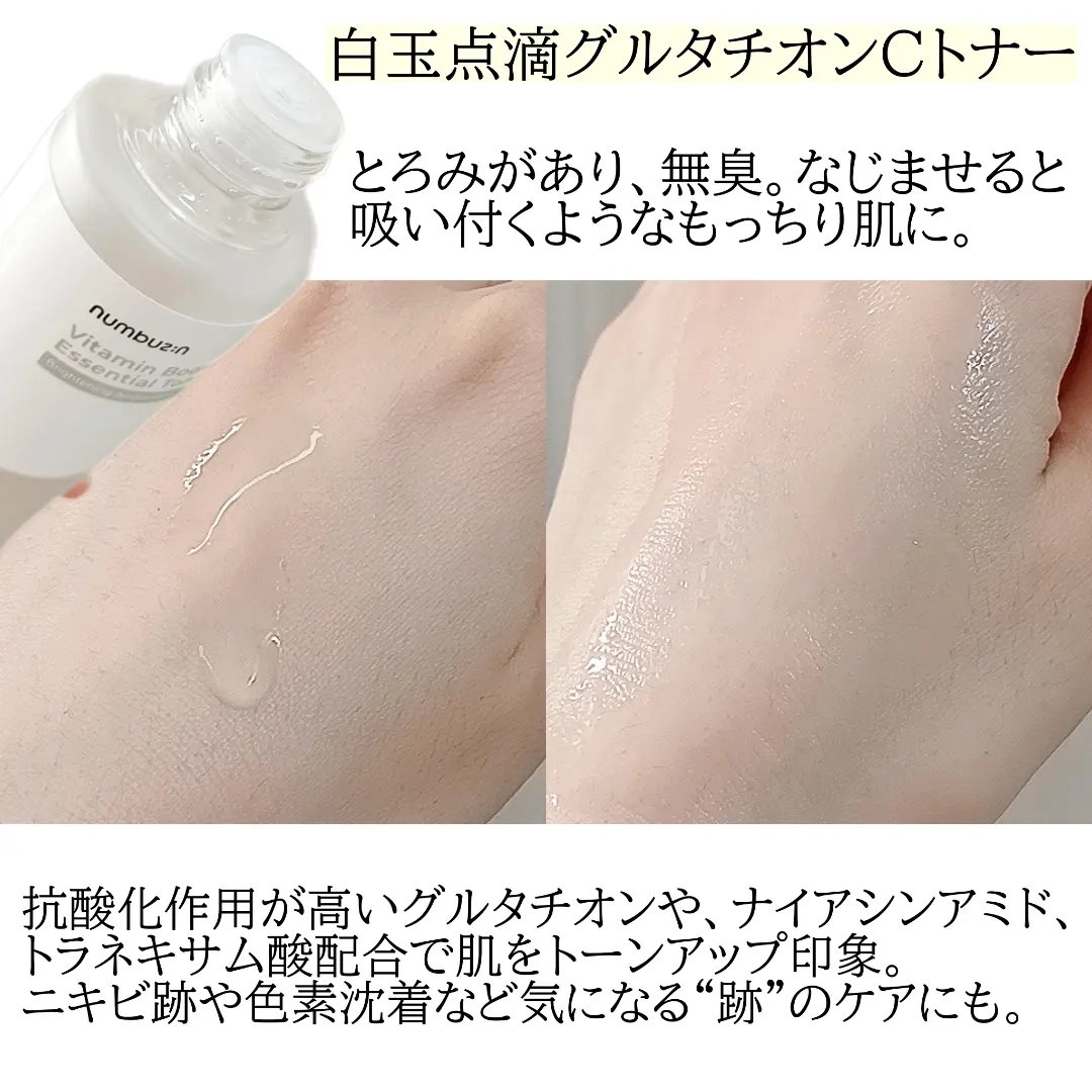 5番 白玉グルタチオンCエッセンシャルトナー/numbuzin/化粧水を使ったクチコミ（2枚目）