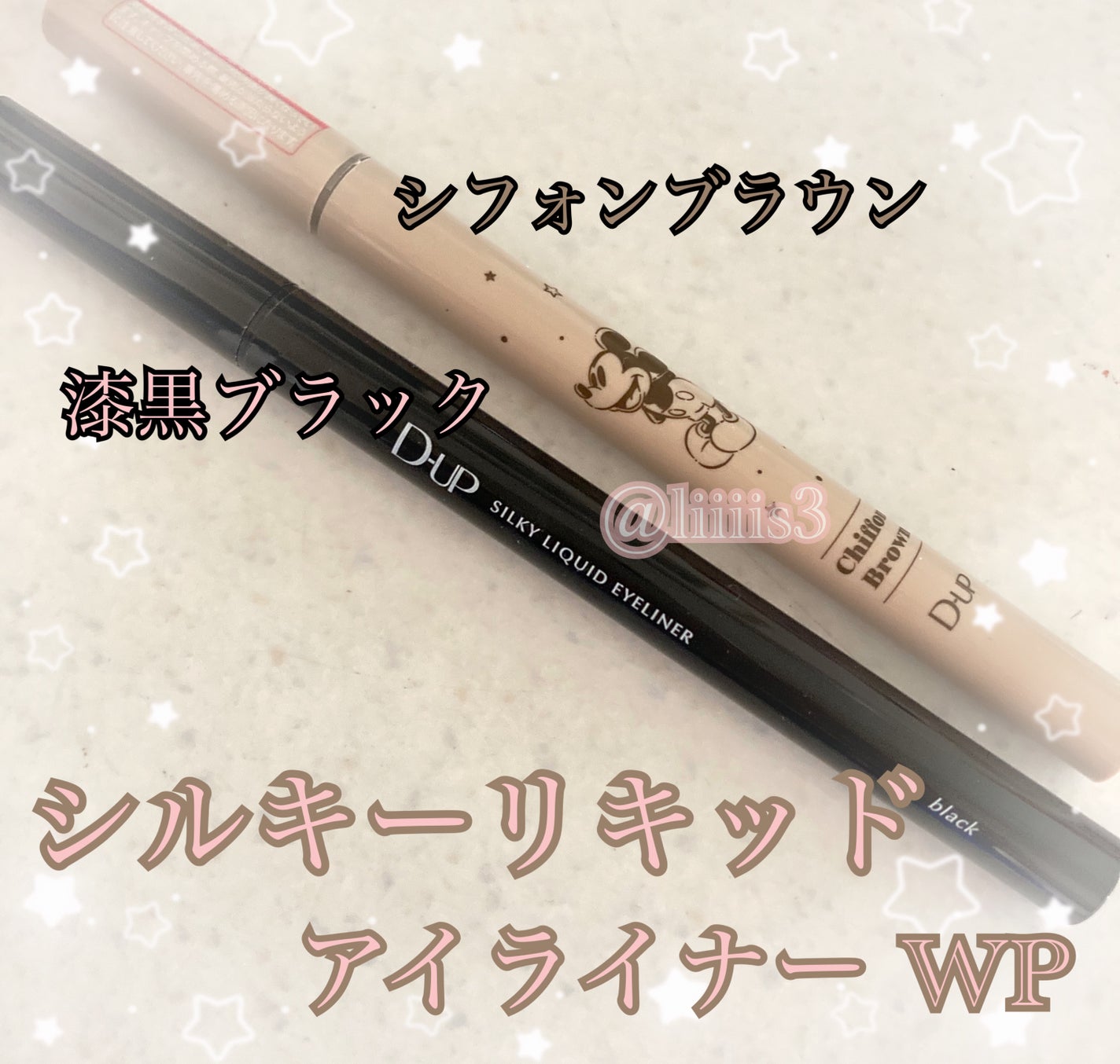 シルキーリキッドアイライナーWP/D-UP/リキッドアイライナーを使ったクチコミ(1枚目)