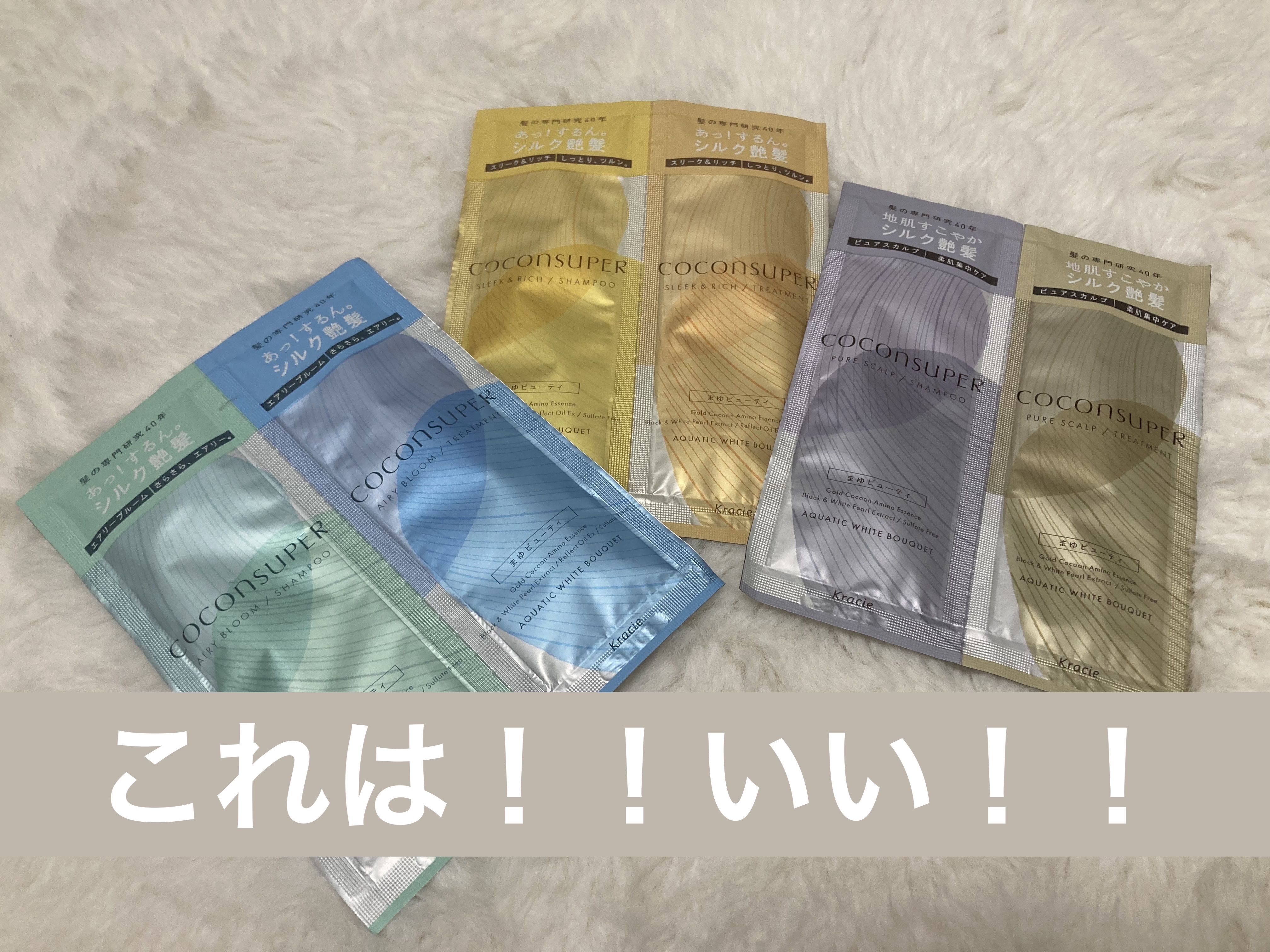 インナーコンフォートシャンプー／インテンシブリペアトリートメント（エアリーブルーム） 1DAYトライアル（ 10ml+10g）/ココンシュペール/市販シャンプーを使ったクチコミ（1枚目）