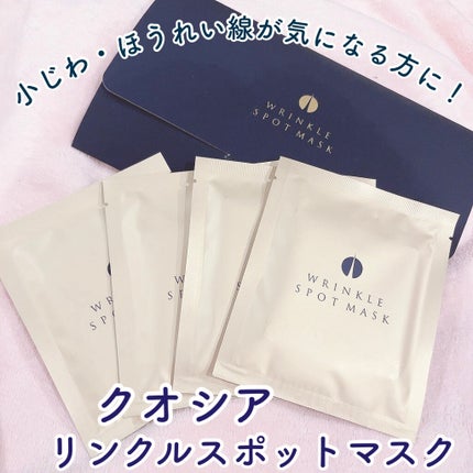 リンクルスポットマスク/クオシア/シートマスク・パックを使ったクチコミ(1枚目)