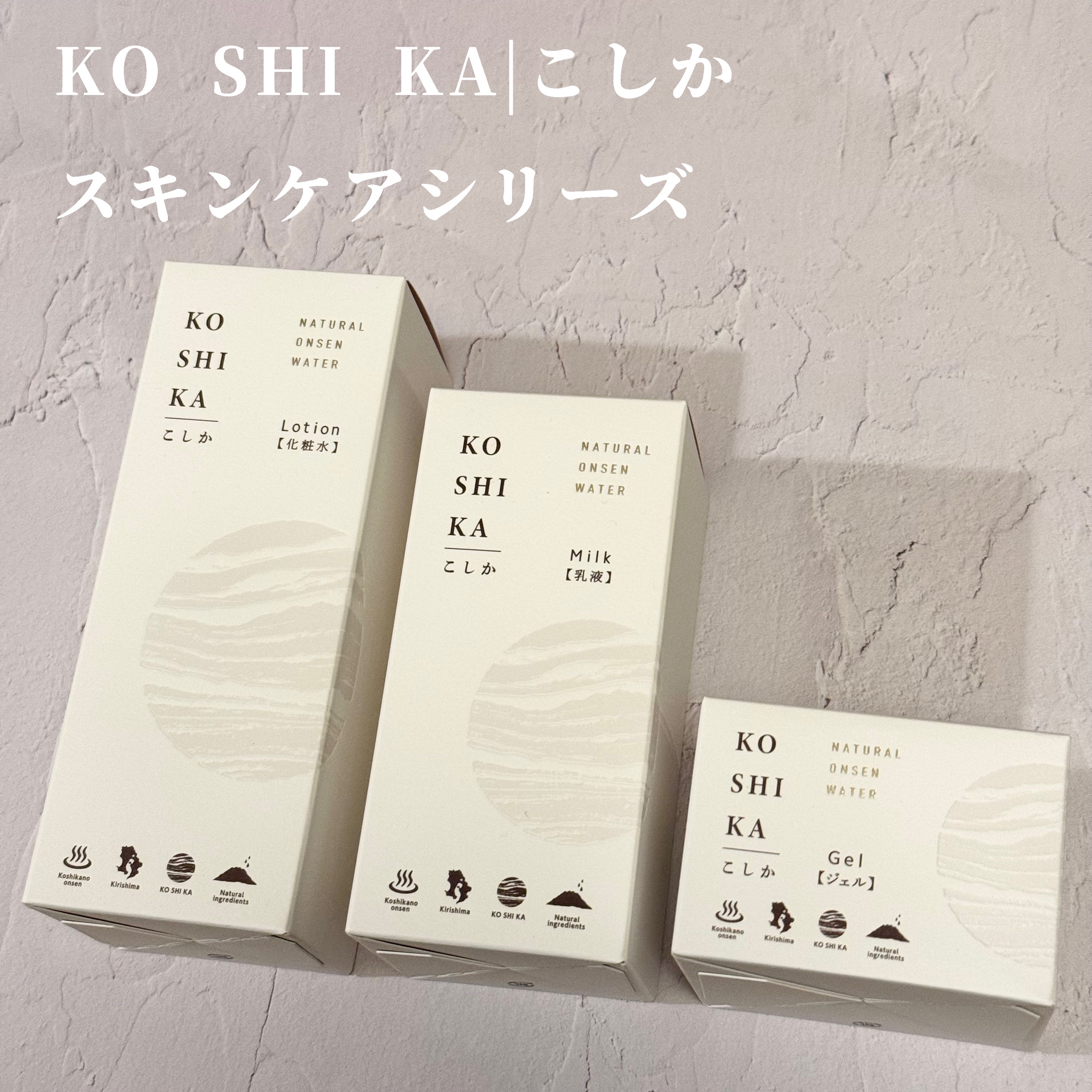 KO SHI KA | こしかのスキンケア・基礎化粧品 ローション＆ミルク