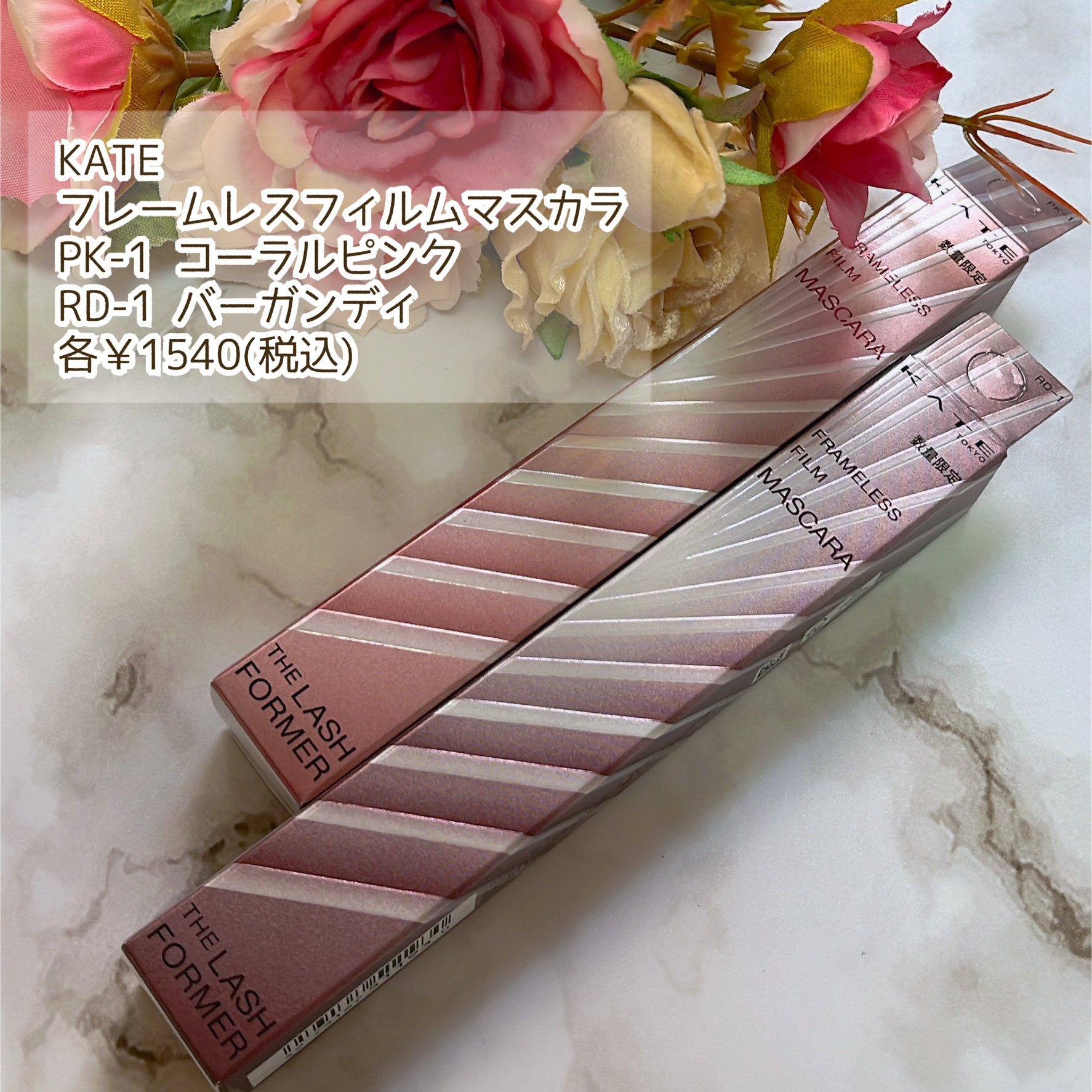 フレームレスフィルムマスカラ PK-1 コーラルピンク(限定)/KATE/マスカラを使ったクチコミ（2枚目）