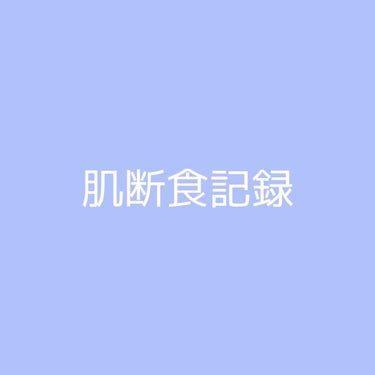 #肌断食記録　1日目

昨日の夜は
洗顔、白色ワセリンをうすーーーく塗って寝ました😪
今日の朝は水洗顔のみです🙆🏻‍♀️
