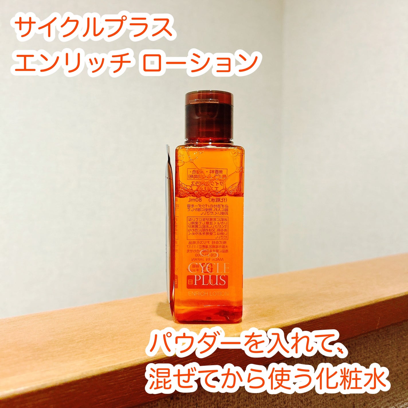 エンリッチ ローション/サイクルプラス/化粧水を使ったクチコミ(1枚目)