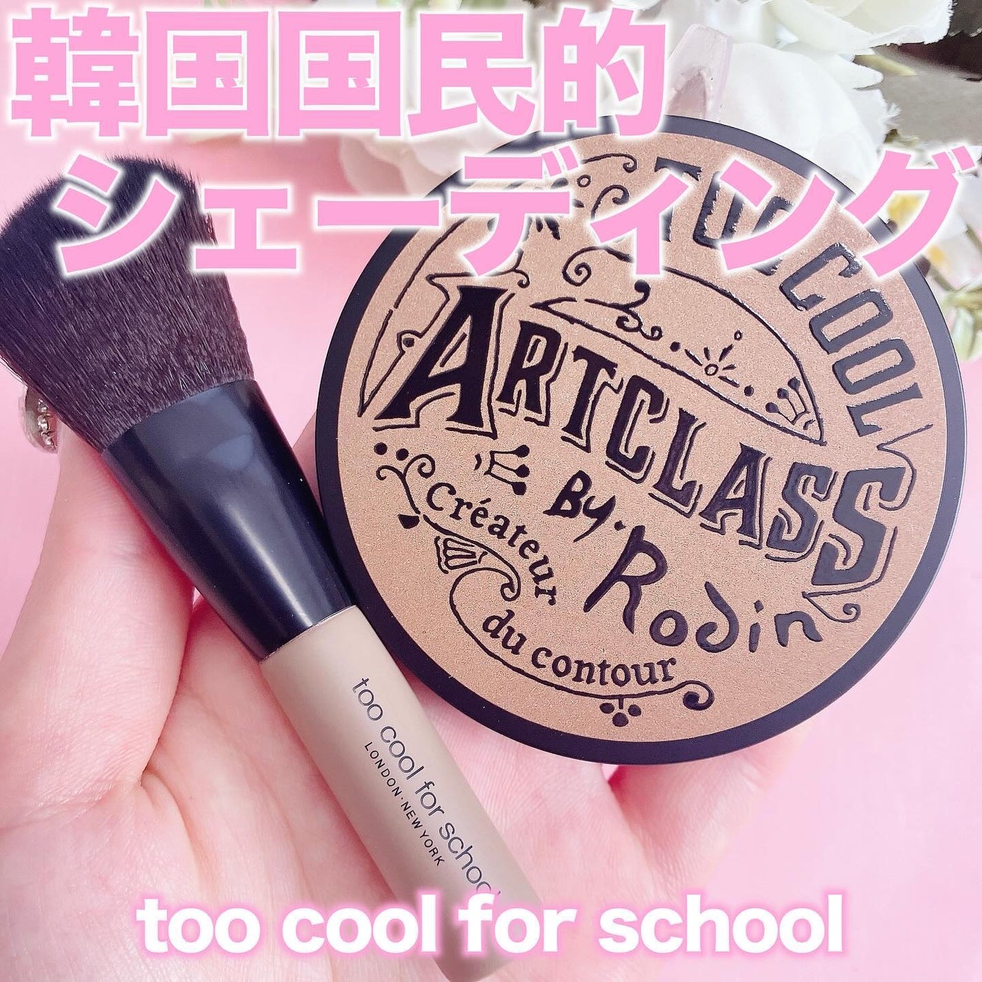 アートクラスバイロダン シェーディング/too cool for school/シェーディングを使ったクチコミ(1枚目)