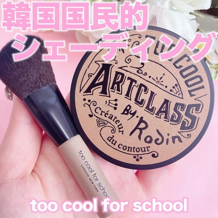 アートクラスバイロダン シェーディング/too cool for school/シェーディングを使ったクチコミ(1枚目)