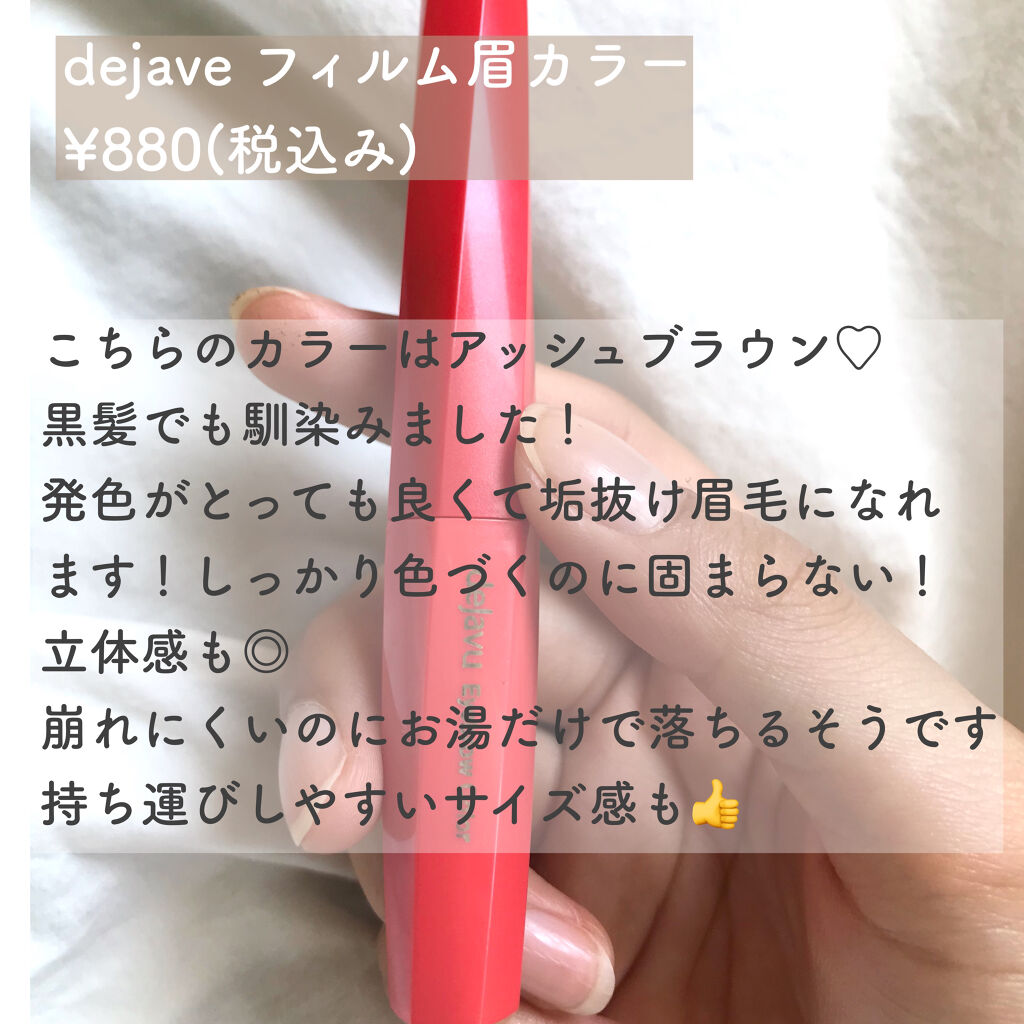 フィルム眉カラー/デジャヴュ/眉マスカラを使ったクチコミ（2枚目）