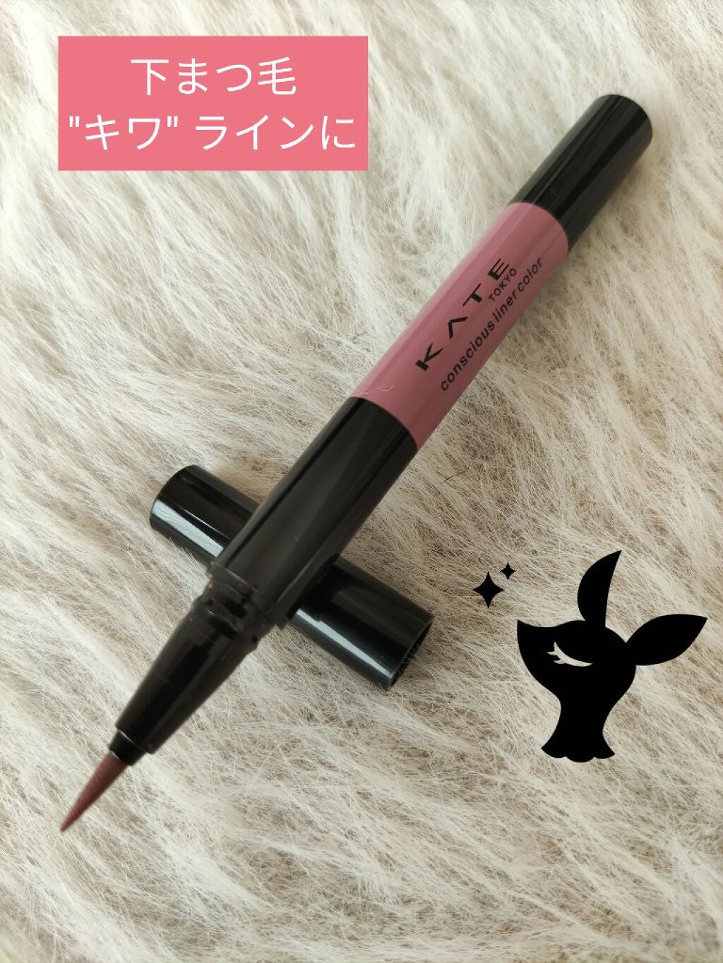 コンシャスライナーカラー/KATE/リキッドアイライナーを使ったクチコミ(1枚目)