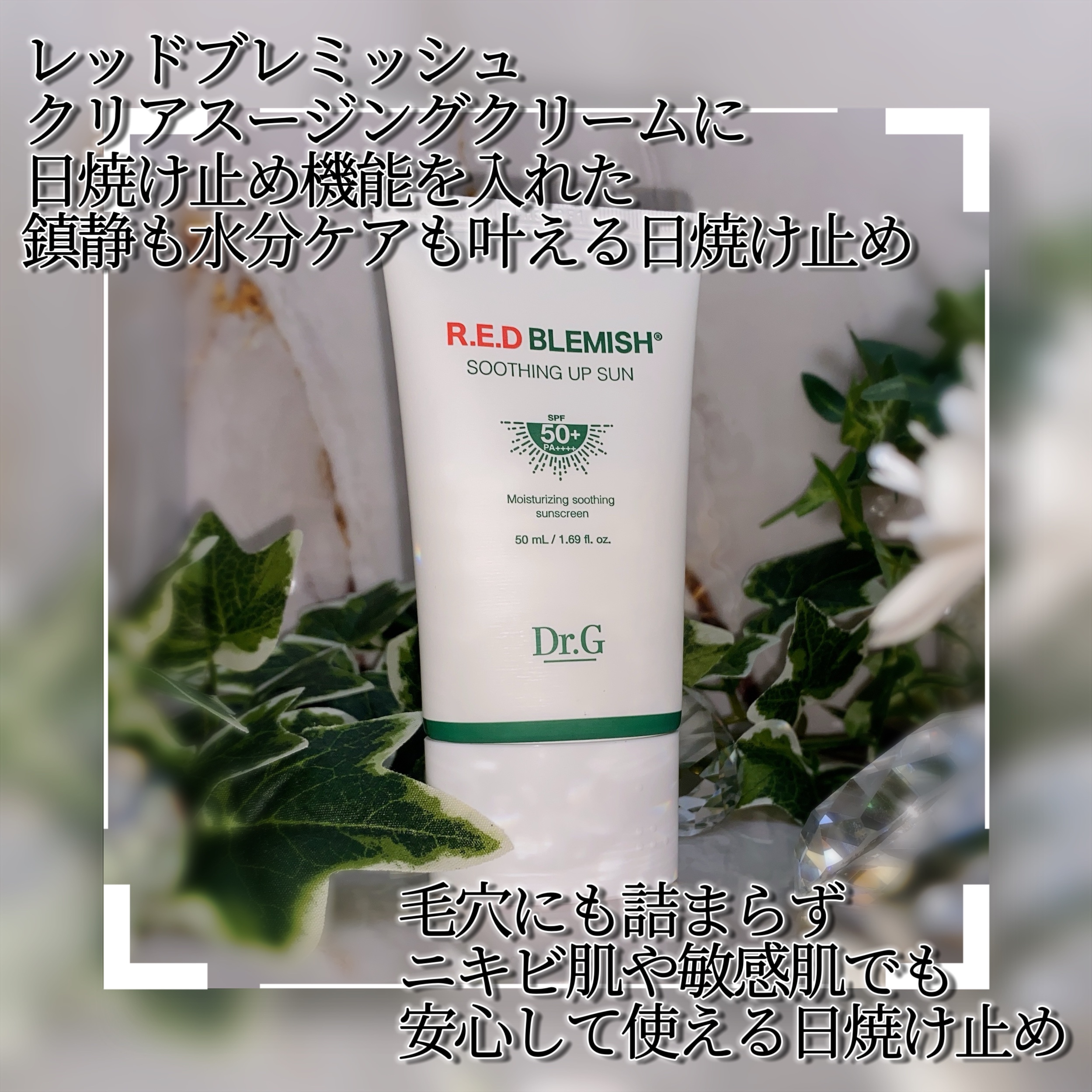 レッドブレミッシュスージングアップサン/Dr.G/日焼け止めクリームを使ったクチコミ（2枚目）