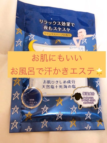 汗かきエステ気分 リラックスナイト/マックス/入浴剤を使ったクチコミ（1枚目）